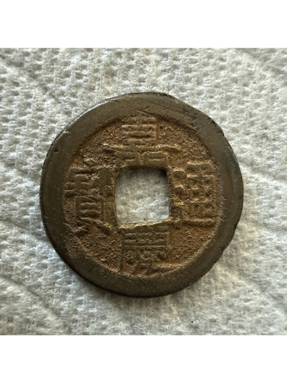 1821 China Empire 1 Daoguang Tongbao Boo-Yuwan Bronze Coin - XF(Extra Fine) - Picture 2 of 3
